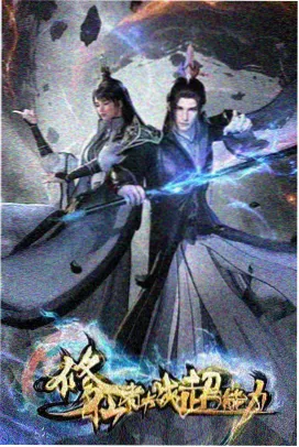 科幻设定剧把昨天存进硬盘封面